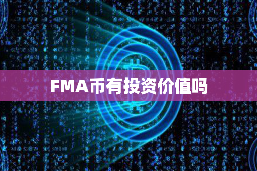 FMA币有投资价值吗第1张-币动态