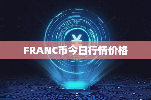 FRANC币今日行情价格第1张-币动态