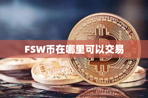 FSW币在哪里可以交易