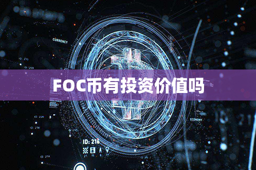 FOC币有投资价值吗