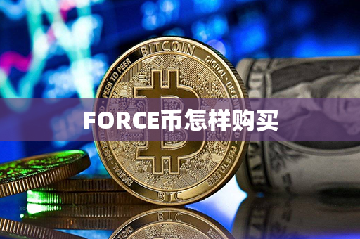 FORCE币怎样购买第1张-币动态