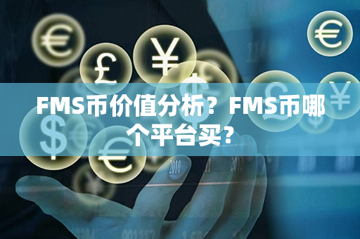 FMS币价值分析？FMS币哪个平台买？第1张-币动态