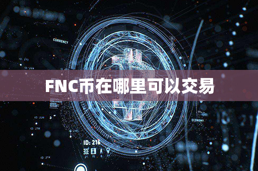 FNC币在哪里可以交易第1张-币动态