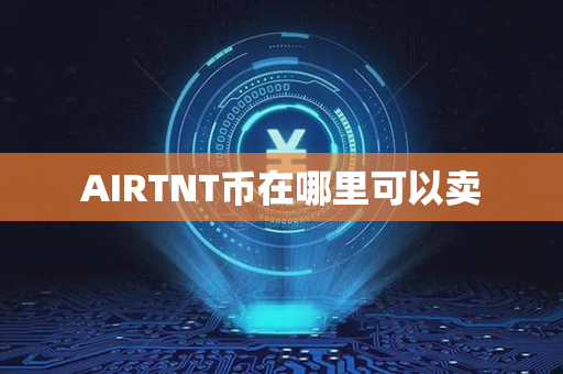 AIRTNT币在哪里可以卖第1张-币动态