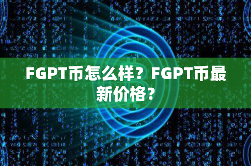 FGPT币怎么样？FGPT币最新价格？