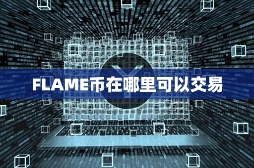 FLAME币在哪里可以交易