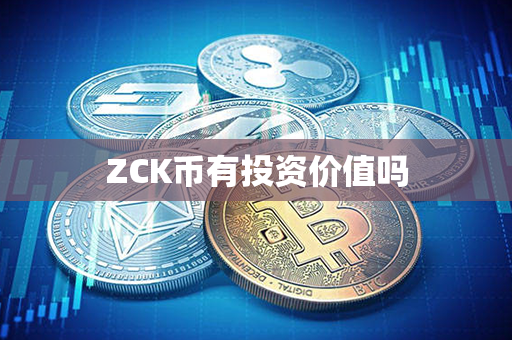 ZCK币有投资价值吗