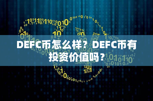 DEFC币怎么样？DEFC币有投资价值吗？第1张-币动态