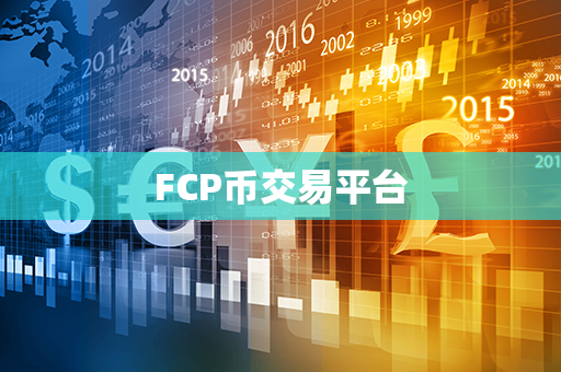 FCP币交易平台