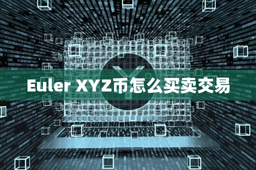 Euler XYZ币怎么买卖交易第1张-币动态