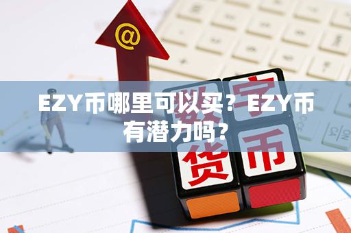 EZY币哪里可以买？EZY币有潜力吗？第1张-币动态