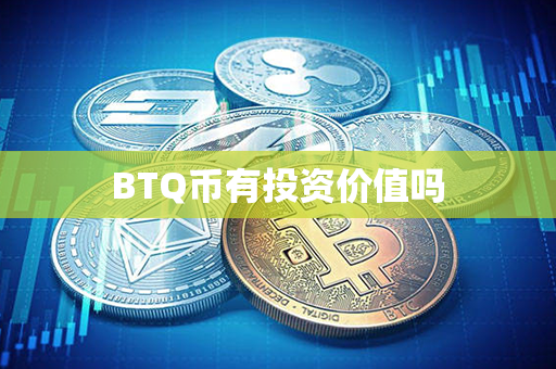 BTQ币有投资价值吗第1张-币动态