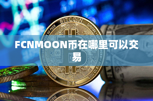 FCNMOON币在哪里可以交易第1张-币动态