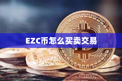 EZC币怎么买卖交易第1张-币动态