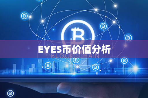 EYES币价值分析第1张-币动态