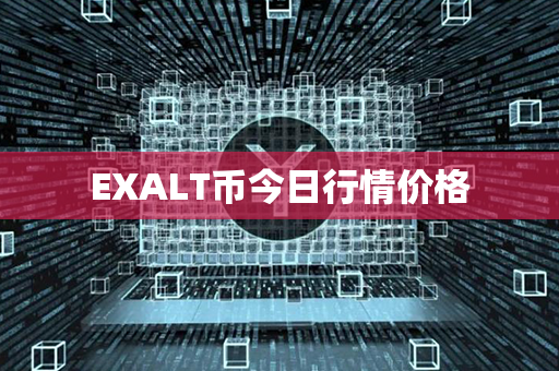 EXALT币今日行情价格第1张-币动态