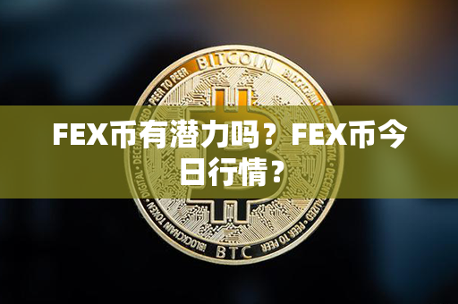 FEX币有潜力吗？FEX币今日行情？第1张-币动态