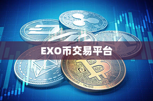 EXO币交易平台第1张-币动态