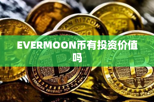 EVERMOON币有投资价值吗