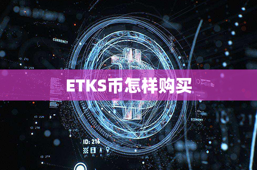 ETKS币怎样购买第1张-币动态