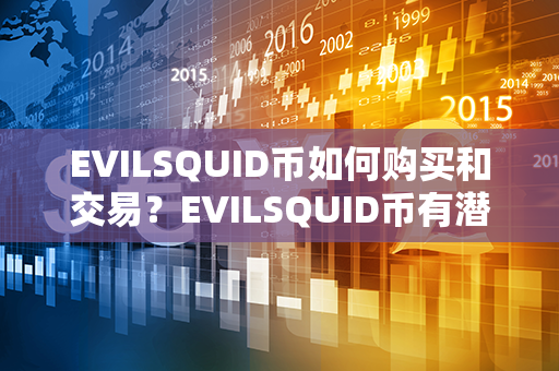 EVILSQUID币如何购买和交易？EVILSQUID币有潜力吗？