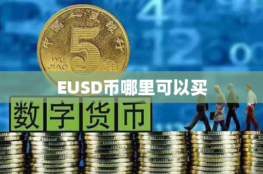 EUSD币哪里可以买第1张-币动态