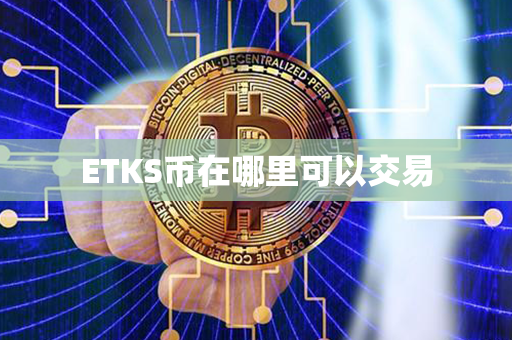 ETKS币在哪里可以交易第1张-币动态