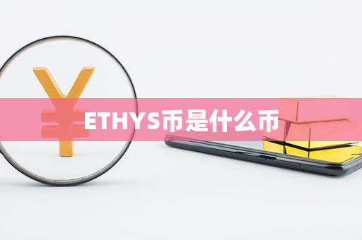 ETHYS币是什么币