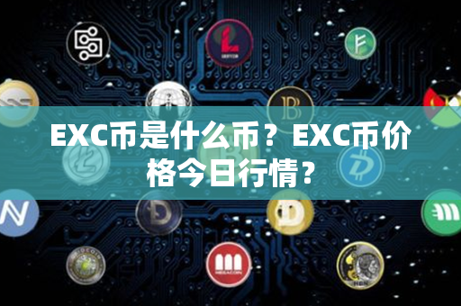 EXC币是什么币？EXC币价格今日行情？