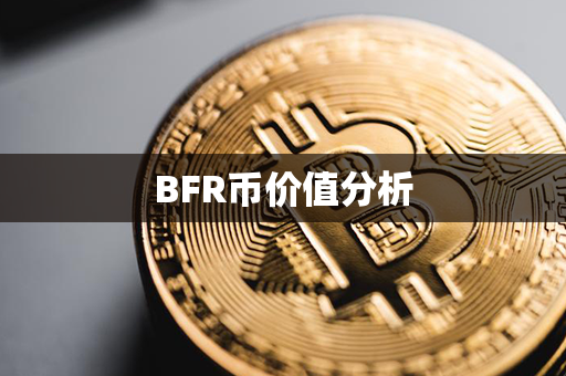 BFR币价值分析第1张-币动态