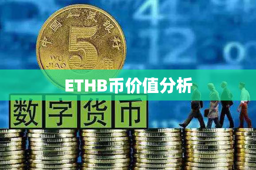 ETHB币价值分析第1张-币动态