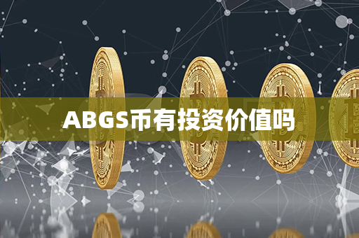 ABGS币有投资价值吗第1张-币动态