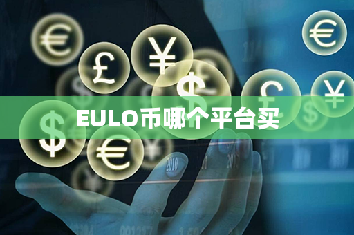 EULO币哪个平台买