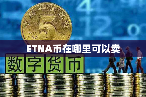 ETNA币在哪里可以卖第1张-币动态