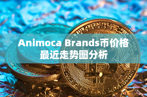 Animoca Brands币价格最近走势图分析