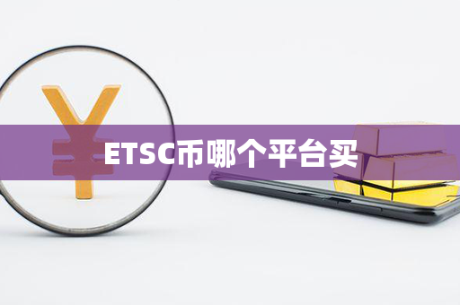 ETSC币哪个平台买第1张-币动态