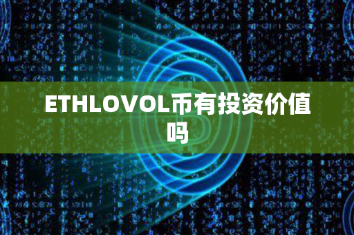 ETHLOVOL币有投资价值吗