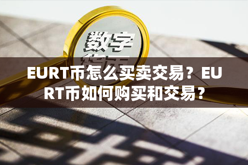 EURT币怎么买卖交易？EURT币如何购买和交易？第1张-币动态