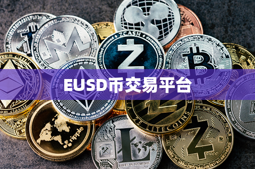 EUSD币交易平台第1张-币动态