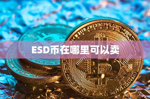 ESD币在哪里可以卖第1张-币动态