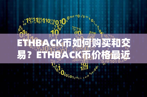 ETHBACK币如何购买和交易？ETHBACK币价格最近走势图分析？第1张-币动态