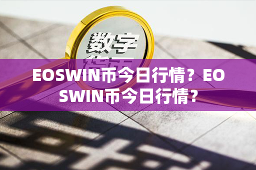 EOSWIN币今日行情？EOSWIN币今日行情？