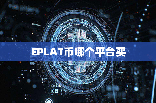 EPLAT币哪个平台买