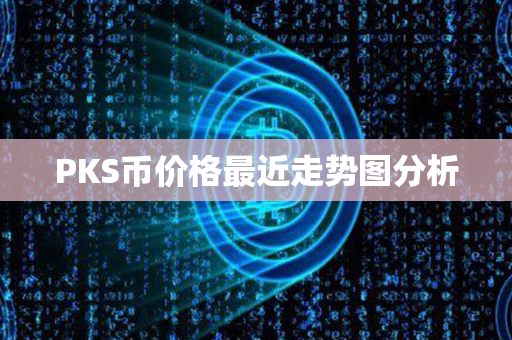 PKS币价格最近走势图分析