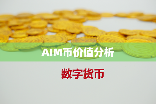 AIM币价值分析第1张-币动态