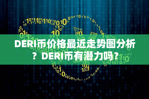 DERI币价格最近走势图分析？DERI币有潜力吗？第1张-币动态