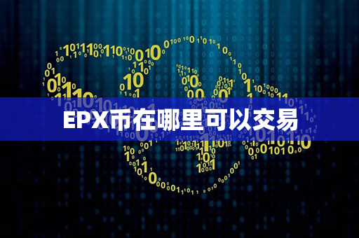 EPX币在哪里可以交易第1张-币动态