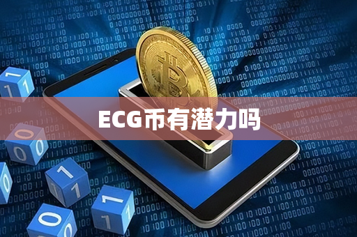 ECG币有潜力吗