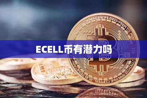 ECELL币有潜力吗第1张-币动态