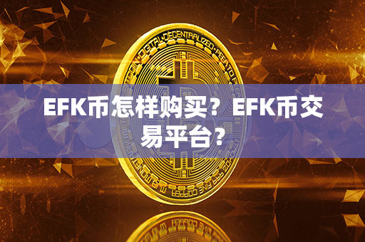 EFK币怎样购买？EFK币交易平台？第1张-币动态